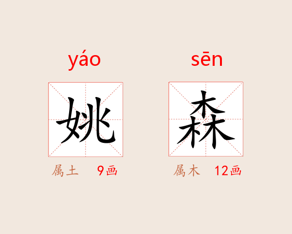 姚森