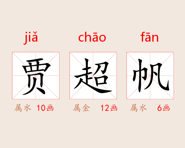 贾超帆