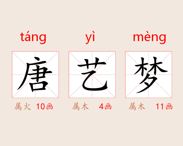 唐艺梦