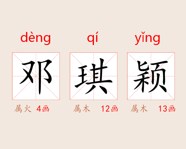 邓琪颖