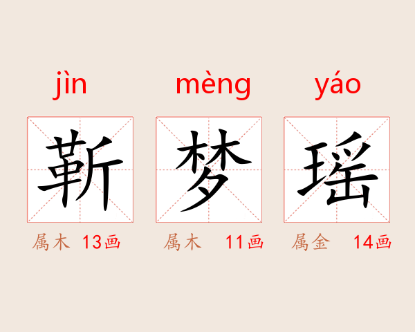 靳梦瑶
