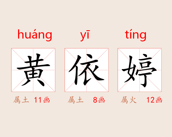 黄依婷