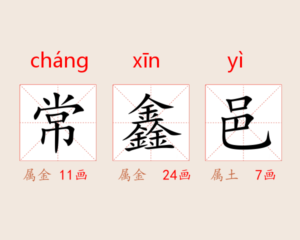 常鑫邑