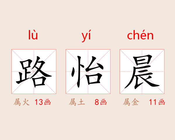 路怡晨