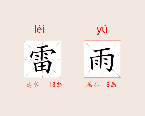 雷雨