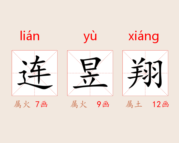 连昱翔