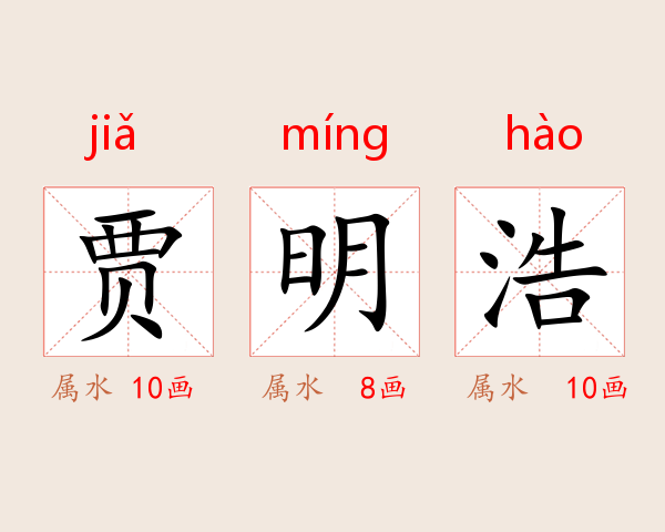 贾明浩