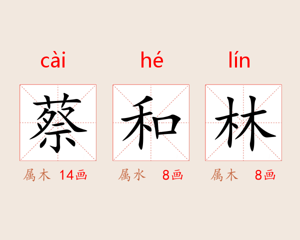 蔡和林