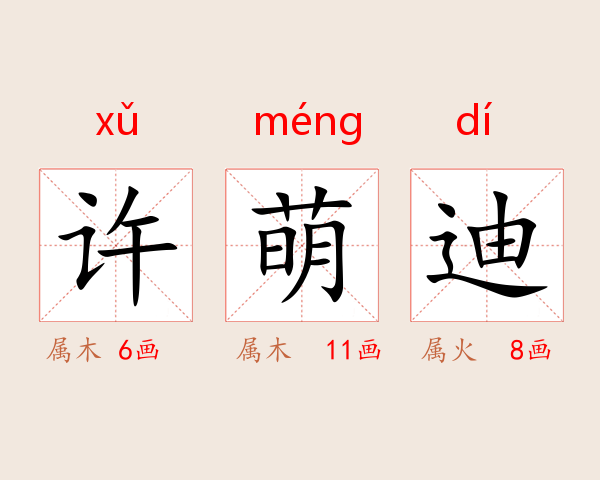 许萌迪