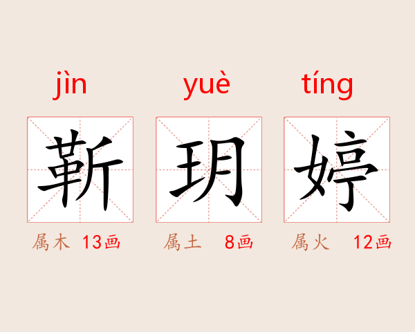靳玥婷