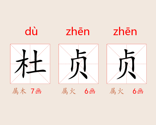 杜贞贞