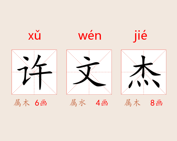 许文杰