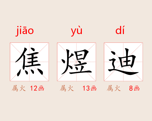 焦煜迪