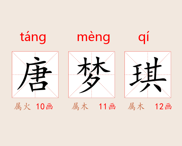 唐梦琪