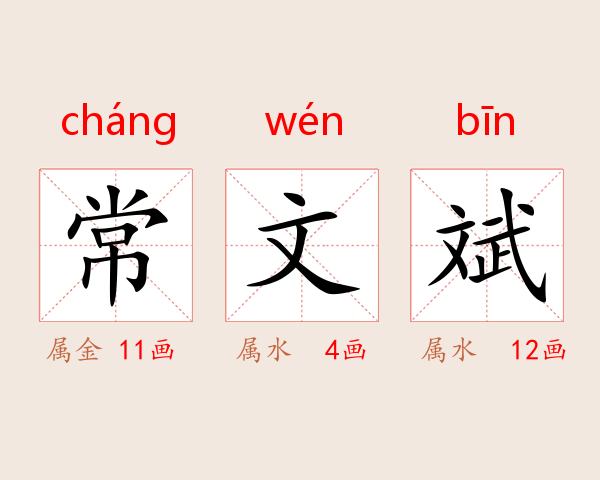 常文斌