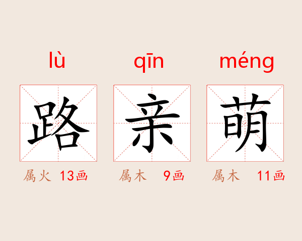 路亲萌