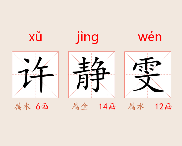 许静雯