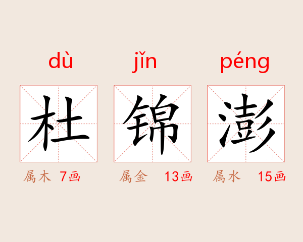 杜锦澎