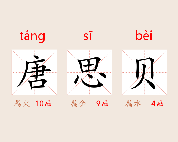 唐思贝