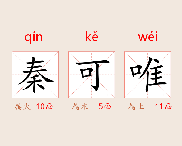秦可唯
