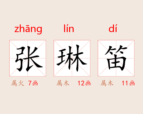 张琳笛