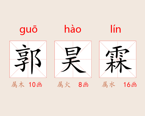 郭昊霖
