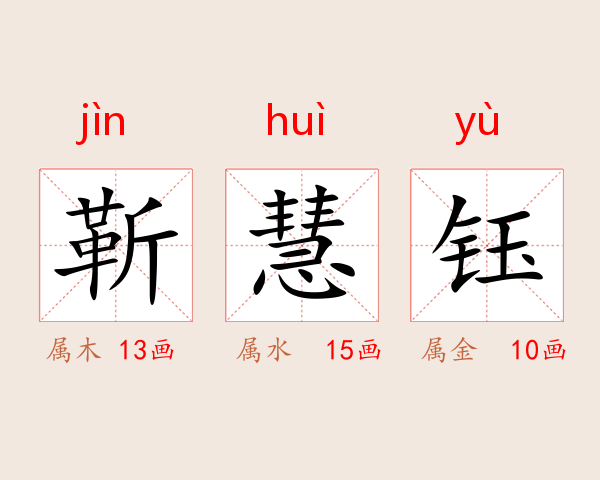 靳慧钰