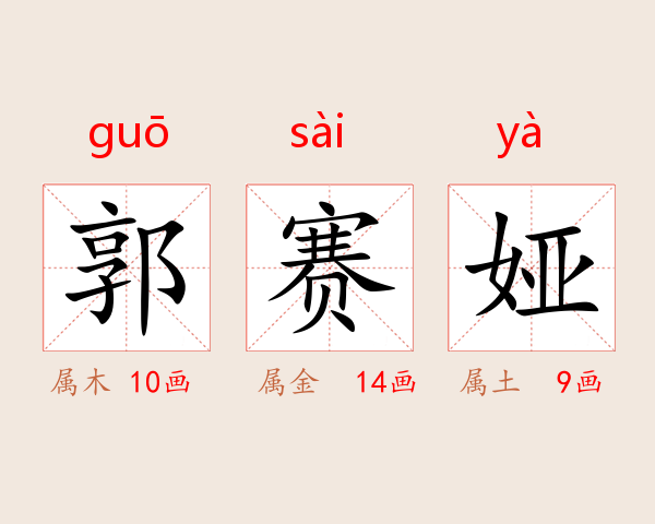 郭赛娅