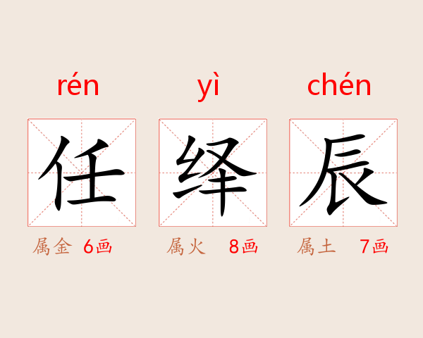 任绎辰