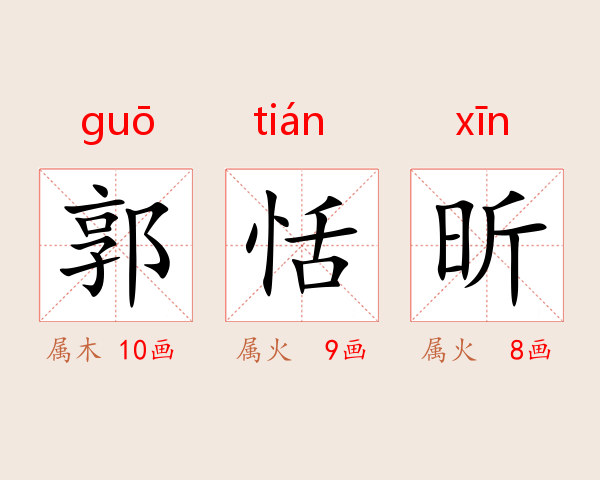郭恬昕