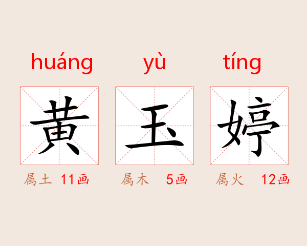 黄玉婷