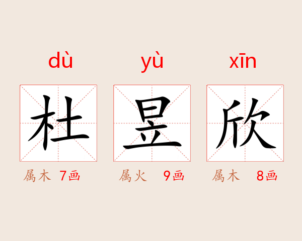 杜昱欣