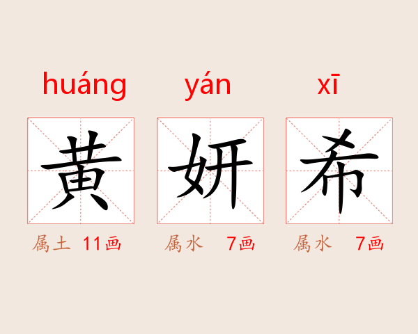 黄妍希