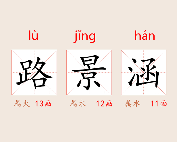 路景涵