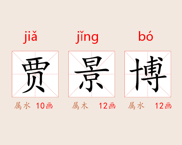 贾景博
