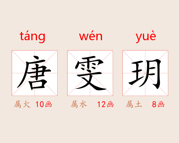 唐雯玥