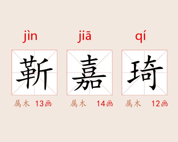 靳嘉琦