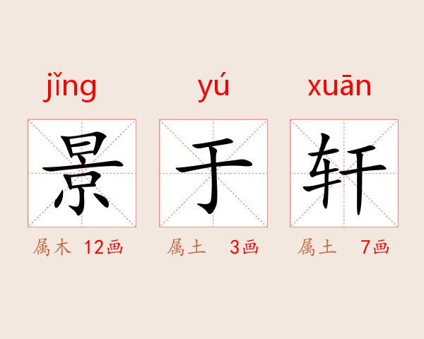 景于轩