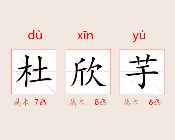 杜欣芋