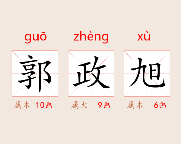 郭政旭