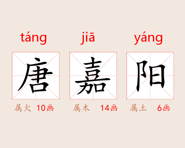 唐嘉阳