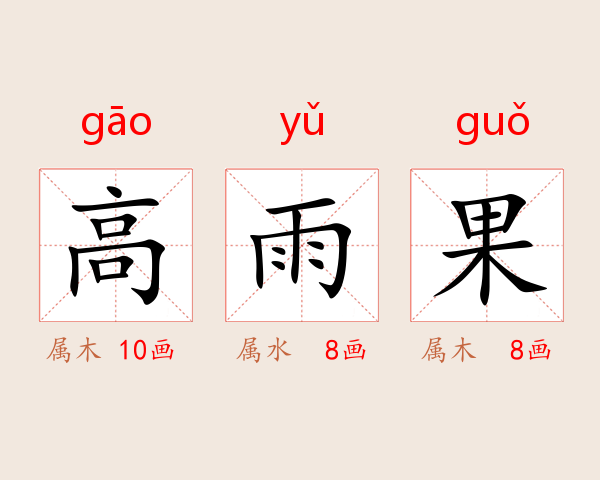 高雨果