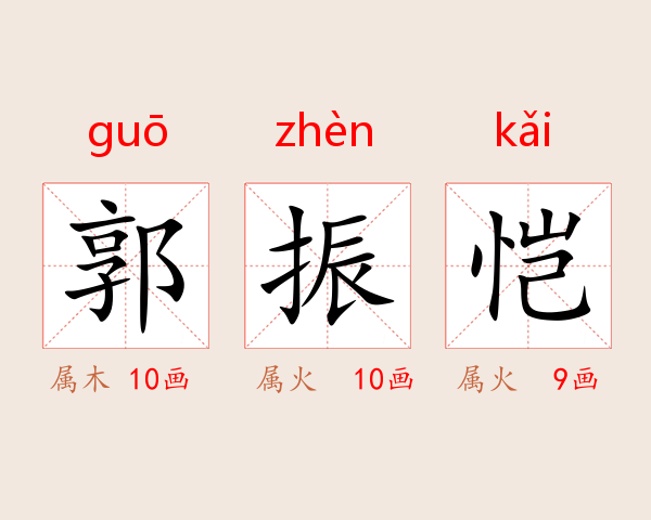 郭振恺