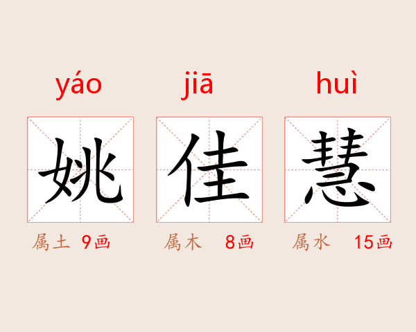 姚佳慧