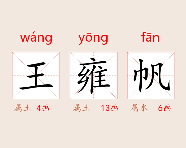 王雍帆