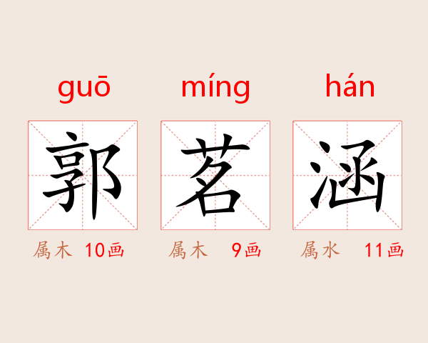 郭茗涵