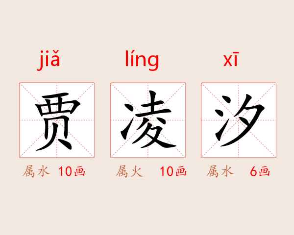 贾凌汐