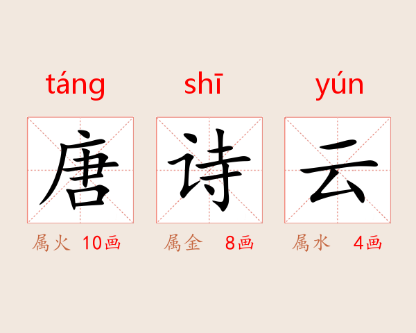 唐诗云