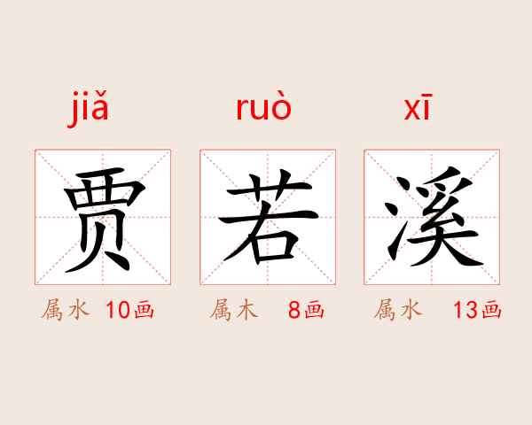 贾若溪