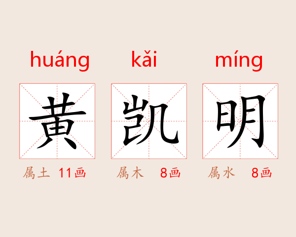 黄凯明